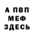 МЕФ мука Forget Idiyatov